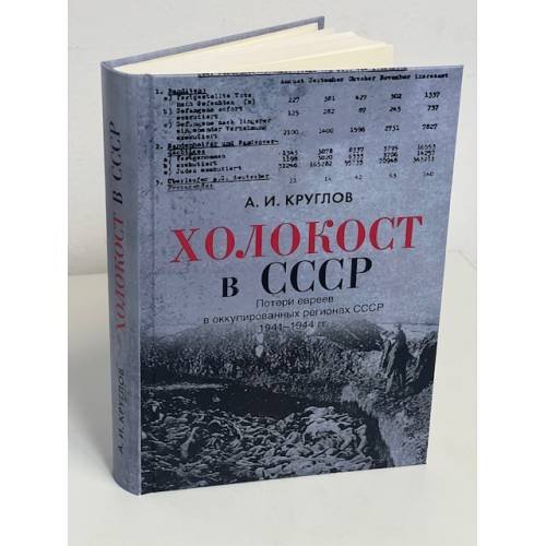 Дополнительное изображение книги «Холокост в СССР. Потери евреев в оккупированных регионах СССР,  1941–1944»