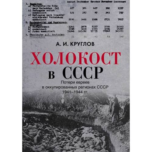Обложка книги «Холокост в СССР. Потери евреев в оккупированных регионах СССР,  1941–1944» — Круглов А. И., ISBN 9783689598419