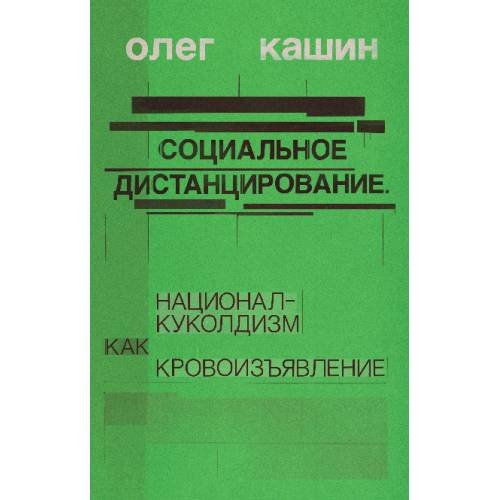 Обложка книги «Социальное дистанцирование. Национал-куколдизм как кровоизъявление» — Кашин Олег, ISBN 9783689598341