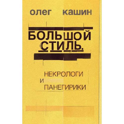 Дополнительное изображение книги «Большой стиль. Некрологи и панегирики»
