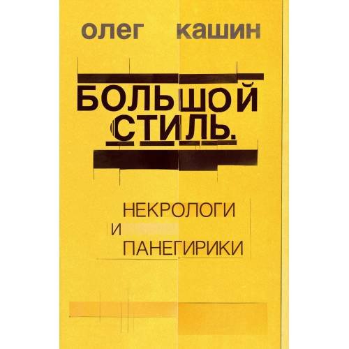 Обложка книги «Большой стиль. Некрологи и панегирики» — Кашин Олег, ISBN 9783689598358