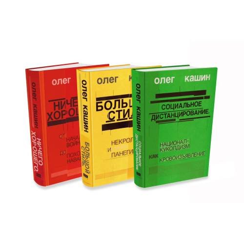 Обложка книги «Комплект из 3 книг Олега Кашина в твердом переплете» — Кашин Олег