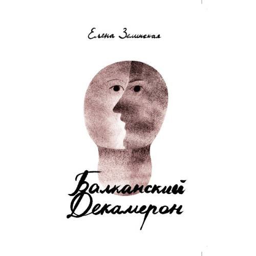 Обложка книги «Балканский декамерон» — Зелинская Елена, ISBN 9783689598792