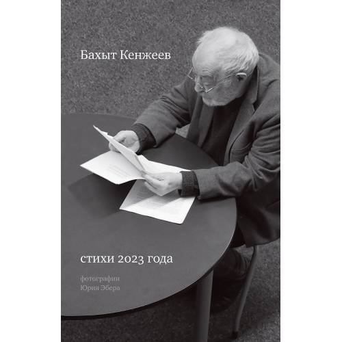 Обложка книги «Бахыт Кенжиев. Стихи 2023 года» — Кенжиев Бахыт, ISBN 9798985176261