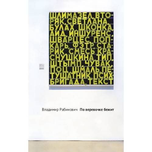 Обложка книги «По веревочке бежит» — Рабинович Владимир, ISBN 9785990626331