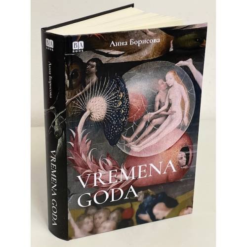 Дополнительное изображение книги «Vremena goda»