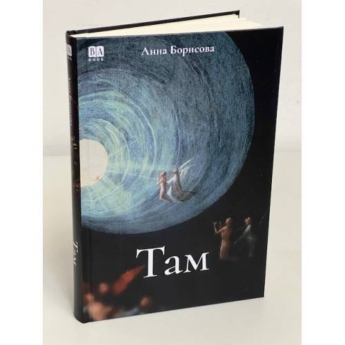 Дополнительное изображение книги «Там... (тв)»