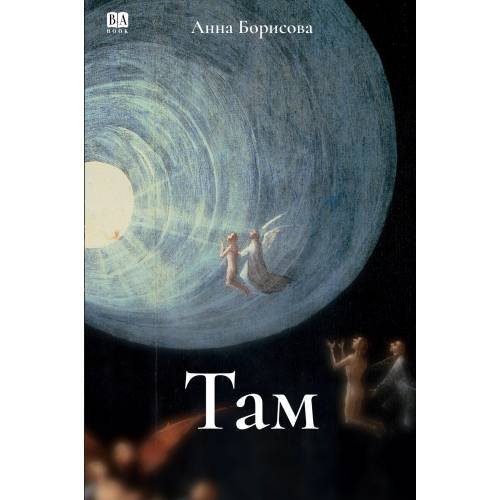 Дополнительное изображение книги «Там...»