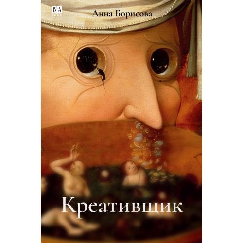 Дополнительное изображение книги «Креативщик»