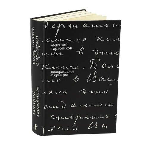 Дополнительное изображение книги «Возвращаясь с ярмарки»