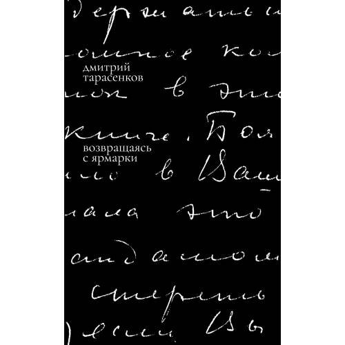 Обложка книги «Возвращаясь с ярмарки» — Тарасенков Дмитрий, ISBN 9783910894204