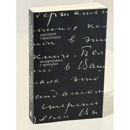 Дополнительное изображение книги «Возвращаясь с ярмарки»