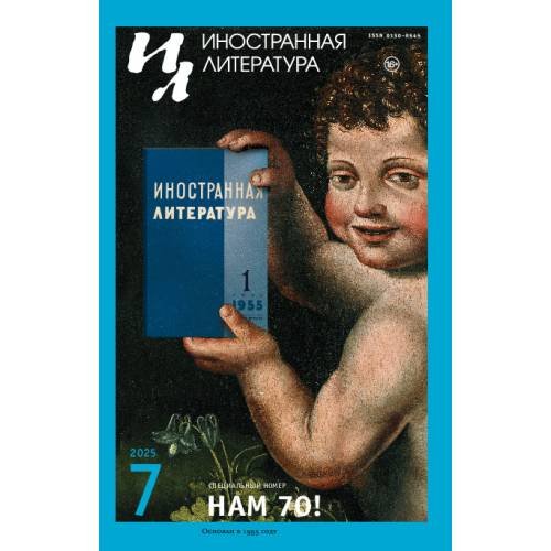 Обложка книги «Иностранная литература № 7 2025» — Автор не указан, ISBN 9783689593278