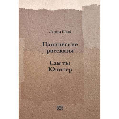 Обложка книги «Панические рассказы. Сам ты Юпитер» — Шваб Леонид, ISBN 9789659327003