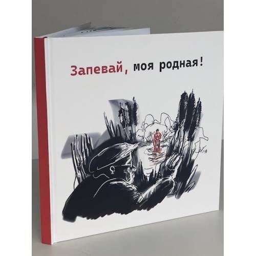 Дополнительное изображение книги «Запевай, моя родная!»