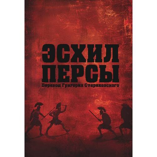Обложка книги «. Персы» — Эсхил, ISBN 9789659327010