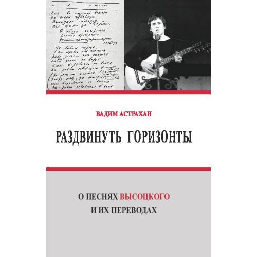 Обложка книги «Раздвинуть горизонты. О песнях Высоцкого и их переводах» — Астрахан Вадим, ISBN 9781779681294