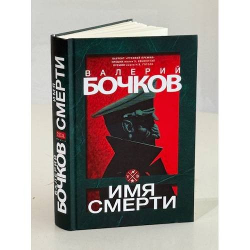 Дополнительное изображение книги «Имя смерти»