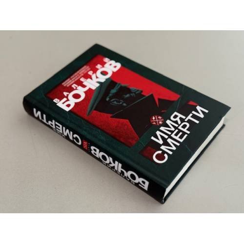 Дополнительное изображение книги «Имя смерти»