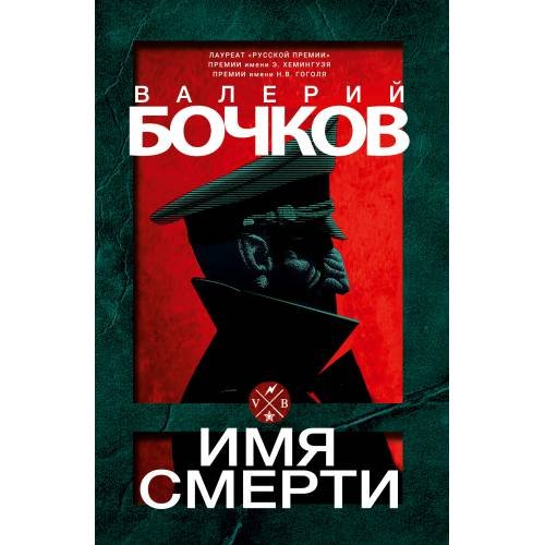Обложка книги «Имя смерти» — Бочков Валерий, ISBN 9783689593308