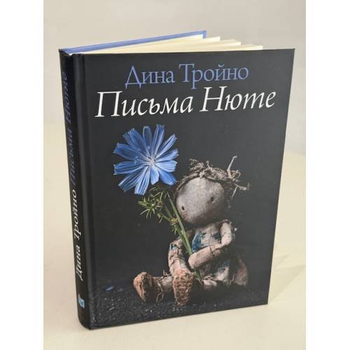 Дополнительное изображение книги «Письма Нюте»