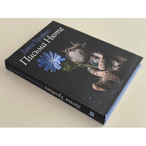 Дополнительное изображение книги «Письма Нюте»