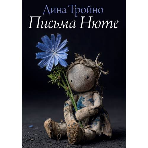 Обложка книги «Письма Нюте» — Тройно Дина, ISBN 9783689598204
