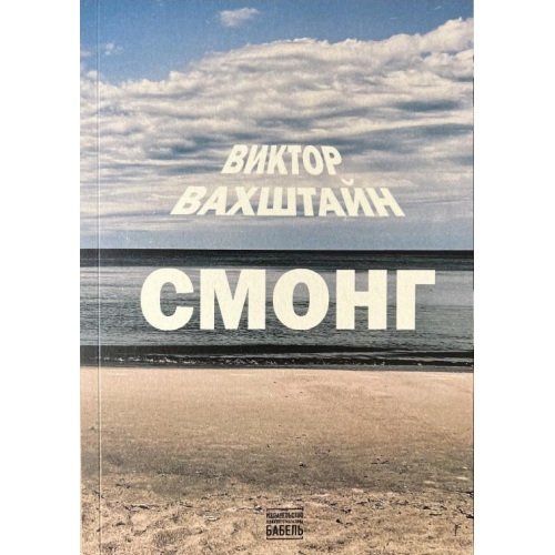 Обложка книги «СМОНГ» — Вахштайн Виктор, ISBN 9789659327058