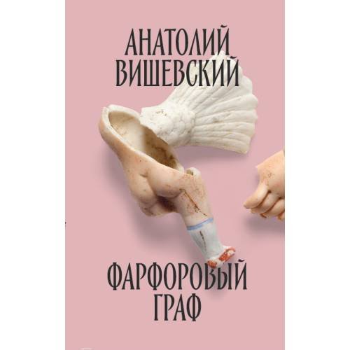 Обложка книги «Фарфоровый граф» — Вишевский  Анатолий, ISBN 9789659327027