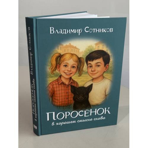 Дополнительное изображение книги «ПОРОСЁНОК в хорошем смысле слова. Поросёнок и Русалка. Поросёнок и Серебряный Шар»