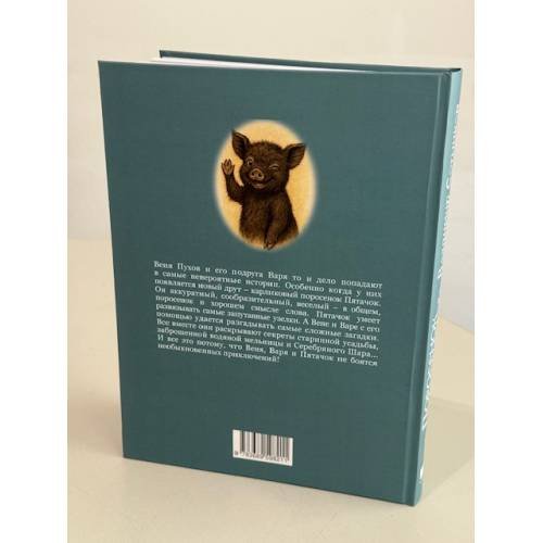Дополнительное изображение книги «ПОРОСЁНОК в хорошем смысле слова. Поросёнок и Русалка. Поросёнок и Серебряный Шар»