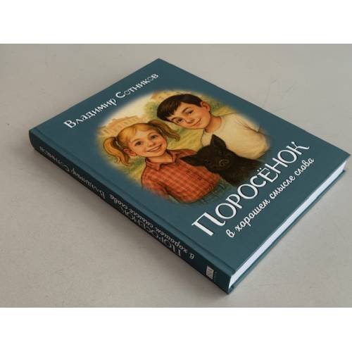 Дополнительное изображение книги «ПОРОСЁНОК в хорошем смысле слова. Поросёнок и Русалка. Поросёнок и Серебряный Шар»