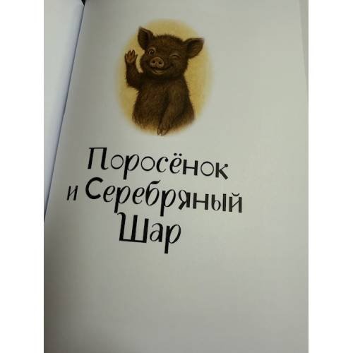 Дополнительное изображение книги «ПОРОСЁНОК в хорошем смысле слова. Поросёнок и Русалка. Поросёнок и Серебряный Шар»