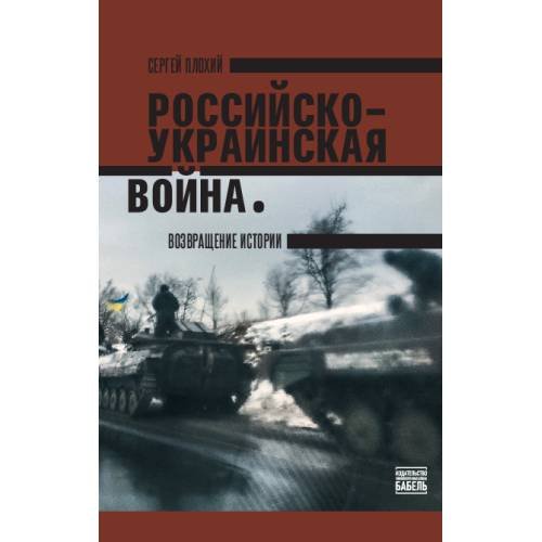 Обложка книги «Российско-украинская война. Возвращение истории» — Плохий Сергей, ISBN 9789659327041