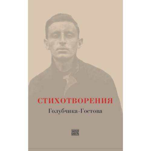Обложка книги «Стихотворения Голубчика-Гостова» — Гольдёнов Лев, ISBN 9789659327034
