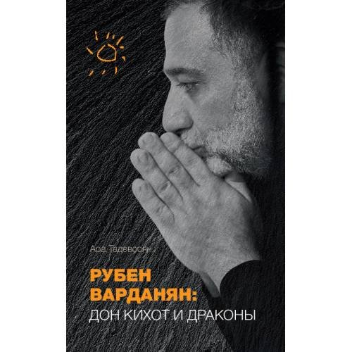 Обложка книги «Рубен Варданян: Дон Кихот и драконы» — Тадевосян Ара, ISBN 9783689598150