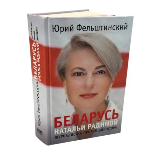 Дополнительное изображение книги «БЕЛАРУСЬ Натальи Радиной. Журналистка против диктатора»