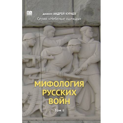 Дополнительное изображение книги «Мифология русских войн. Том 1»