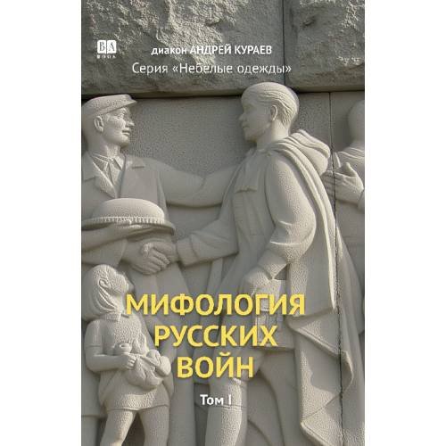 Обложка книги «Мифология русских войн. Том 1» — Кураев Андрей, ISBN 9781965369975