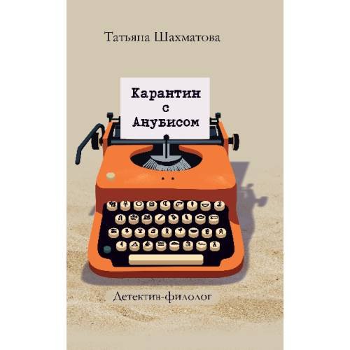 Дополнительное изображение книги «Карантин с Анубисом. Детектив-филолог»