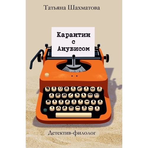 Обложка книги «Карантин с Анубисом. Детектив-филолог» — Шахматова Татьяна, ISBN 9783689598198