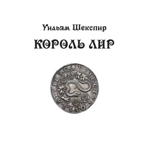 Дополнительное изображение книги «Король Лир: трагедия в 3 актах»