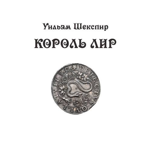 Обложка книги «Король Лир: трагедия в 3 актах» — Шекспир, Уильям, ISBN 9783689598082