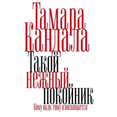 Обложка книги «Такой нежный покойник. Роман» — Кандала Тамара, ISBN 9783689598051