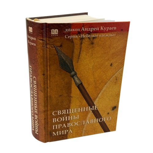 Дополнительное изображение книги «Священные войны православного мира (тв.)»