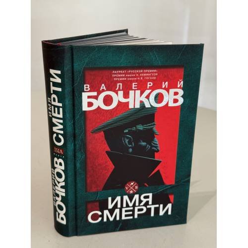 Дополнительное изображение книги «Имя смерти (подарочный)»