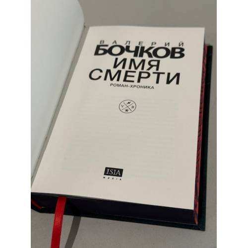Дополнительное изображение книги «Имя смерти (подарочный)»