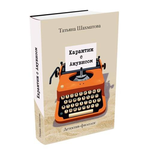 Дополнительное изображение книги «Карантин с Анубисом. Детектив-филолог»