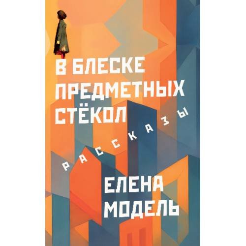 Обложка книги «В блеске предметных стёкол. Рассказы» — Модель Елена, ISBN 9783689598020
