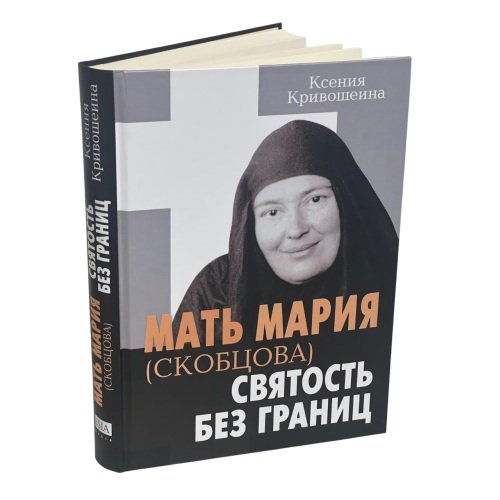 Дополнительное изображение книги «Мать Мария (Скобцова) - святость без границ»